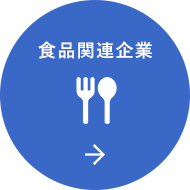 食品関連企業