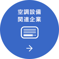 空調設備関連企業