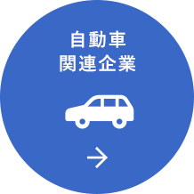 自動車関連企業