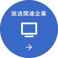 放送関連企業